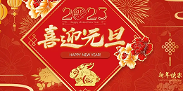 深圳市晶光华电子有限公司2023年元旦节放假通知